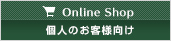 オンラインショップ