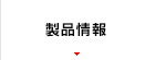 製品情報