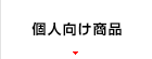 個人向け商品