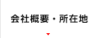 会社概要・所在地