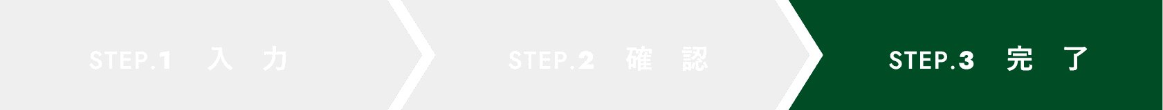STEP.3 完了