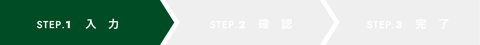 STEP.1 入力