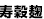 寿穀麹
