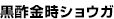 黒酢金時ショウガ
