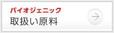 バイオジェニック 取扱い原料