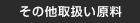 その他取扱い原料