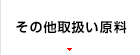 その他取扱い原料