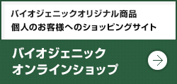 オンラインショップ