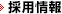 採用情報