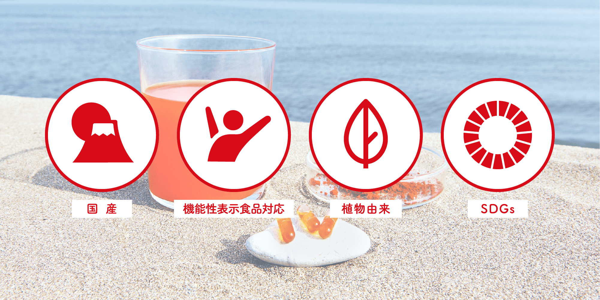 国産・機能性表示食品対応・植物由来・SDGs