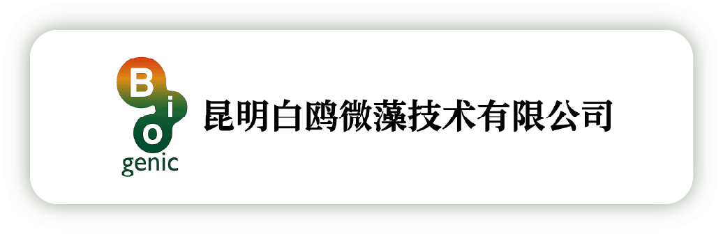 昆明白鸥微藻技术有限公司