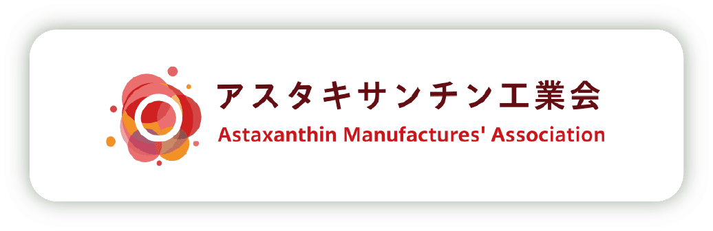アスタキサンチン工業会